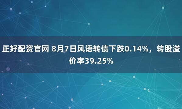 正好配资官网 8月7日风语转债下跌0.14%，转股溢价率39.25%